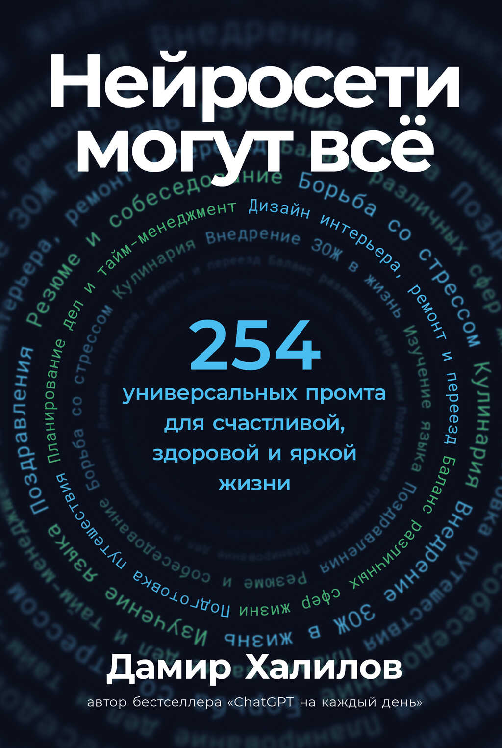 Нейросети могут всё: 254 универсальных промта для счастливой, здоровой и яркой жизни - Дамир Нариманович Халилов