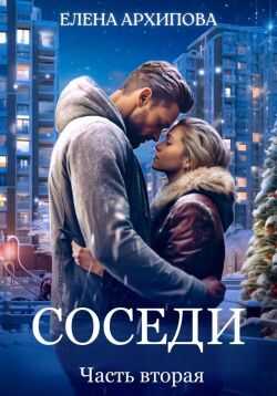 Соседи. Часть 2 - Елена Архипова