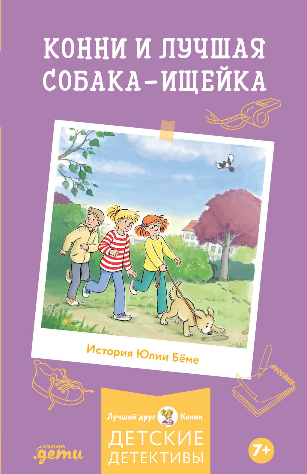 Конни и лучшая собака-ищейка - Юлия Бёме
