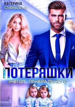 Потеряшки (не) от генерального - Катерина Олинская