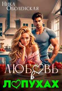 Любовь в Лопухах - Ника Оболенская