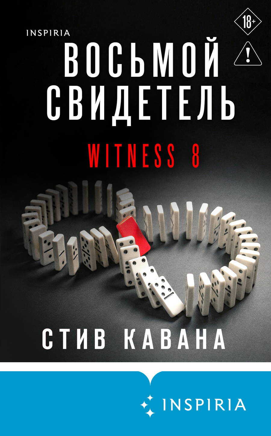 Восьмой свидетель - Стив Кавана