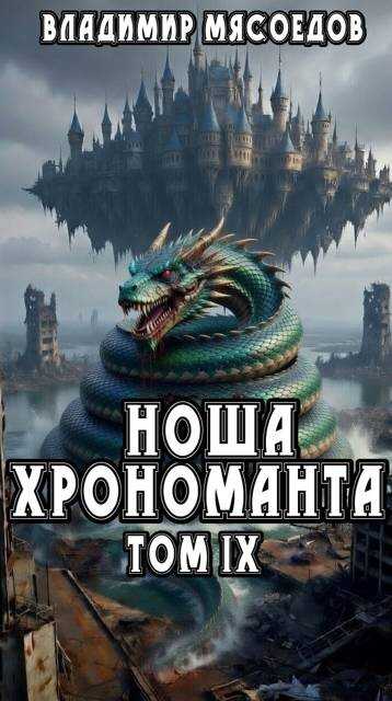 Ноша хрономанта 9 - Владимир Михайлович Мясоедов