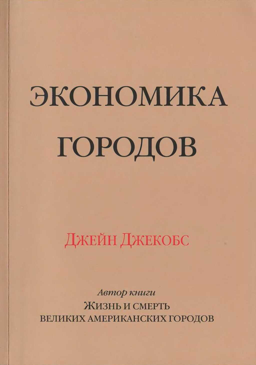 Экономика городов - Джейн Джекобс