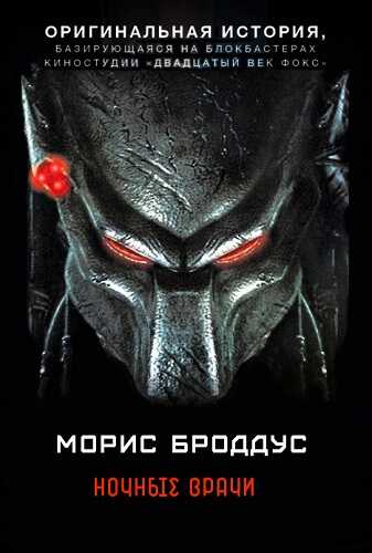 Ночные врачи - Морис Броддус