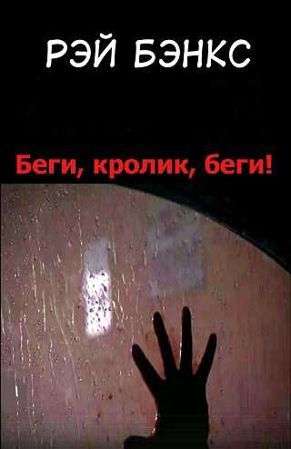 Беги, кролик, беги! - Рэй Бэнкс