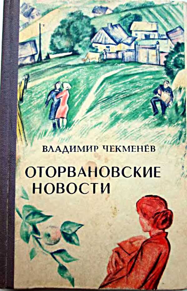 Оторвановские новости - Владимир Павлович Чекменев