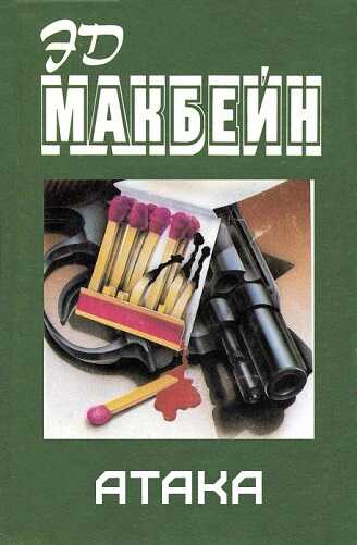 Атака - Эван Хантер