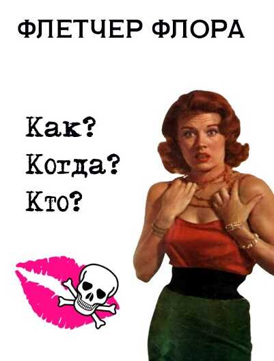 Как? Когда? Кто? - Флетчер Флора
