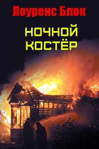 Ночной костер - Лоуренс Блок