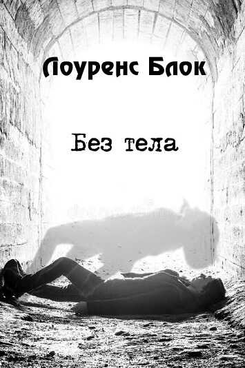 Без тела - Лоуренс Блок