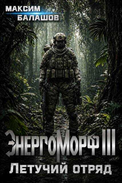 ЭнергоМорф III. Защитник. Том II. Летучий отряд. - Максим Балашов