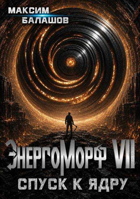 ЭнергоМорф VII. Холпек. Том IV: Спуск к ядру. - Максим Балашов