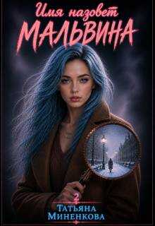 Имя назовет Мальвина - Татьяна Миненкова