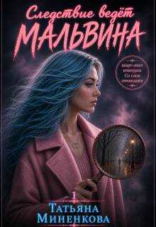 Следствие ведет Мальвина - Татьяна Миненкова