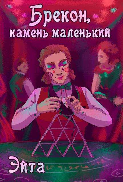 Брекон, камень маленький - Ксения Алексеенко