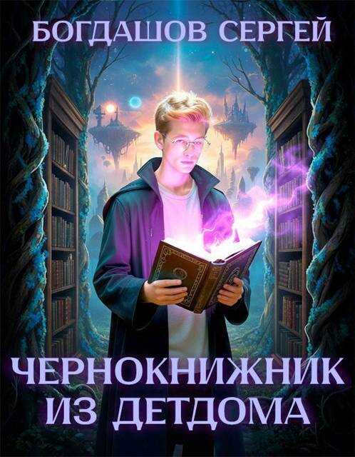 Чернокнижник из детдома 4 - Сергей Александрович Богдашов