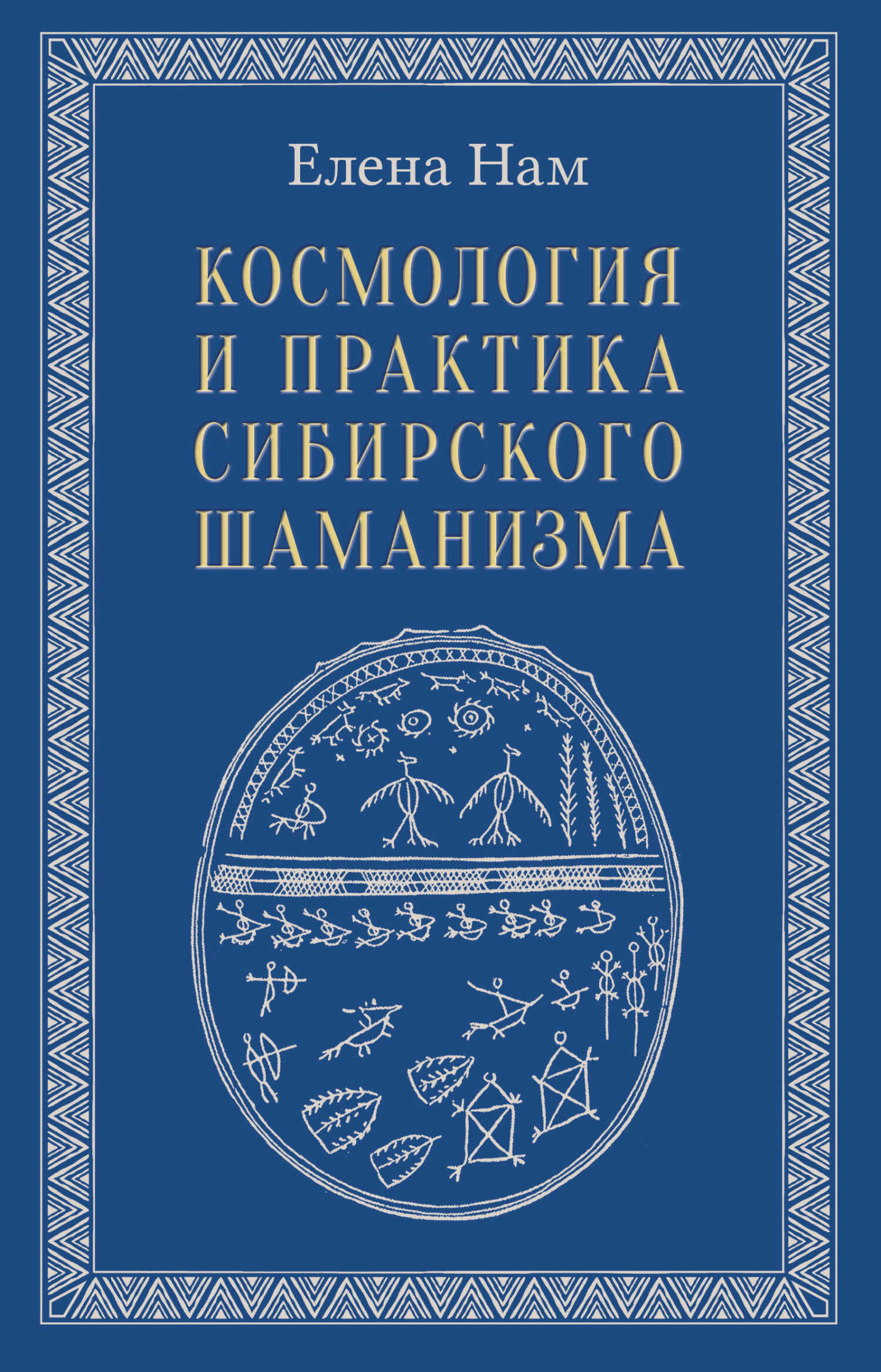 Космология и практика сибирского шаманизма - Елена Вадимовна Нам