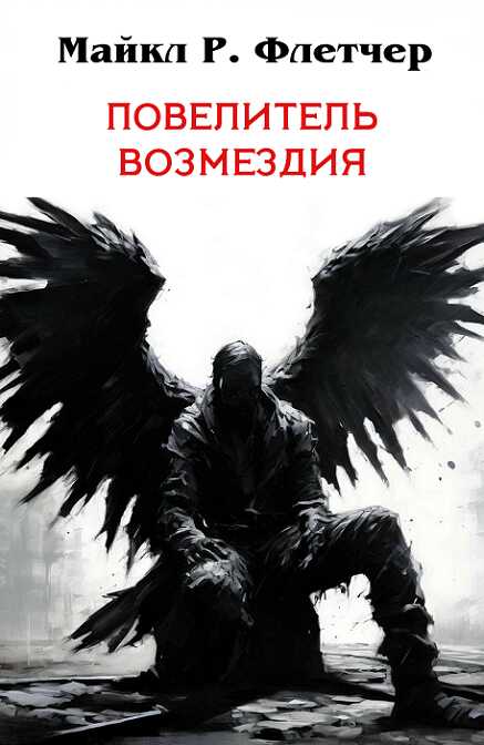 Повелитель Возмездия - Майкл Р. Флетчер