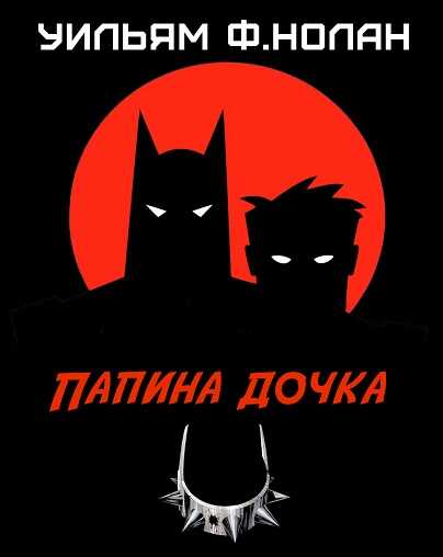 Папина дочка - Уильям Фрэнсис Нолан