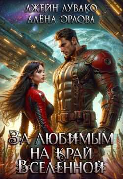 За любимым на край Вселенной - Алёна Орлова