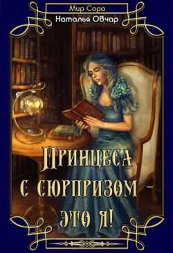 Принцесса с сюрпризом - это я! - Наталья Овчар