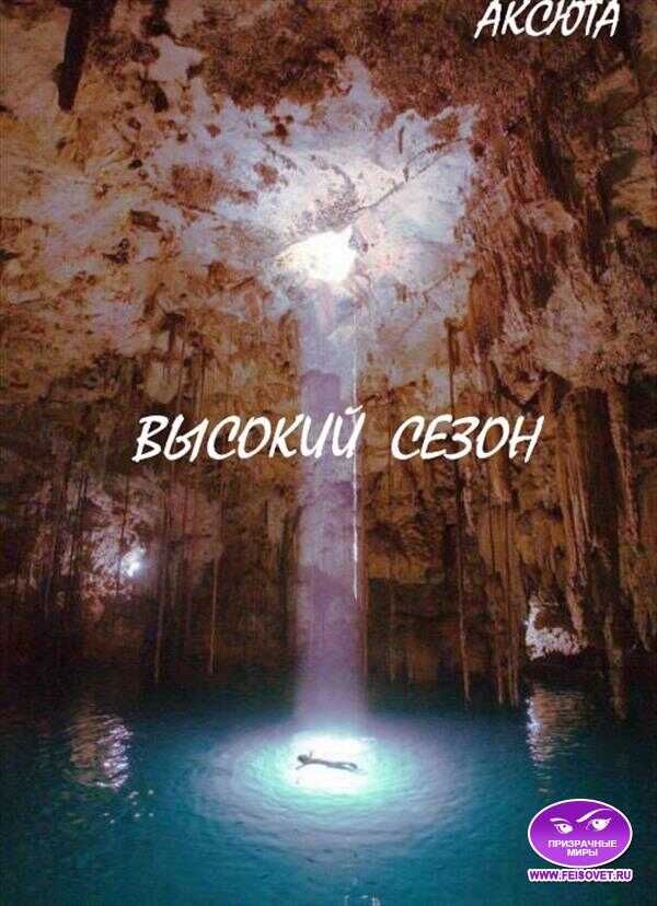 Высокий Сезон - Аксюта Янсен