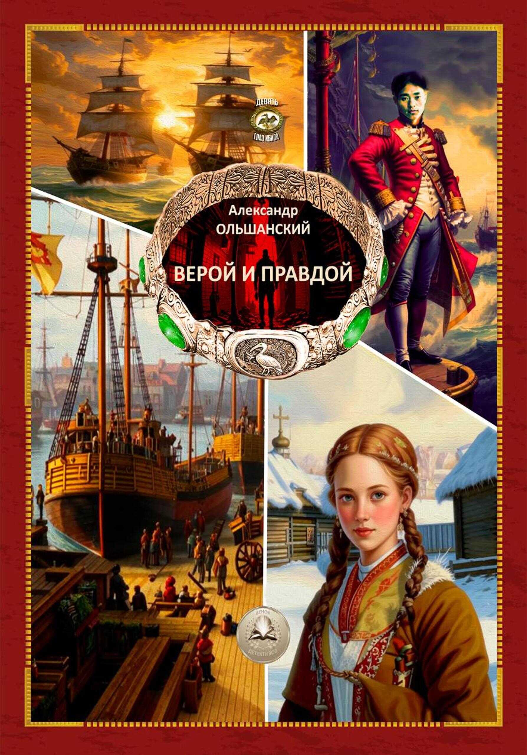 Верой и Правдой - Александр Игоревич Ольшанский