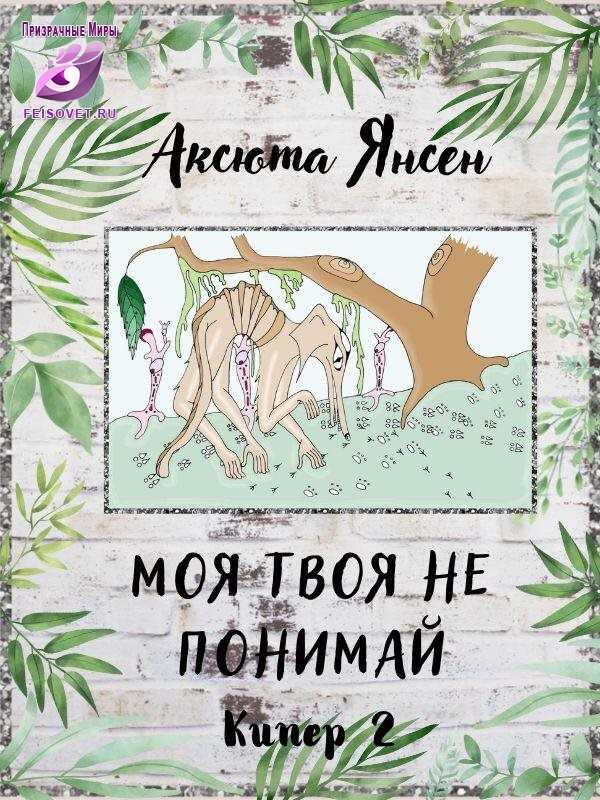 Моя твоя не понимай - Аксюта Янсен