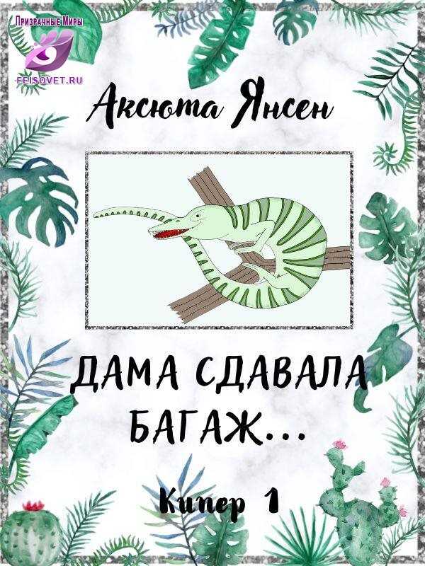 Дама сдавала багаж - Аксюта Янсен
