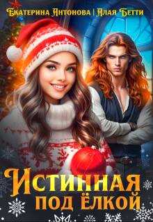 Истинная под елкой - Бетти Алая