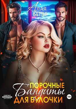 Порочные бандиты для булочки - Бетти Алая