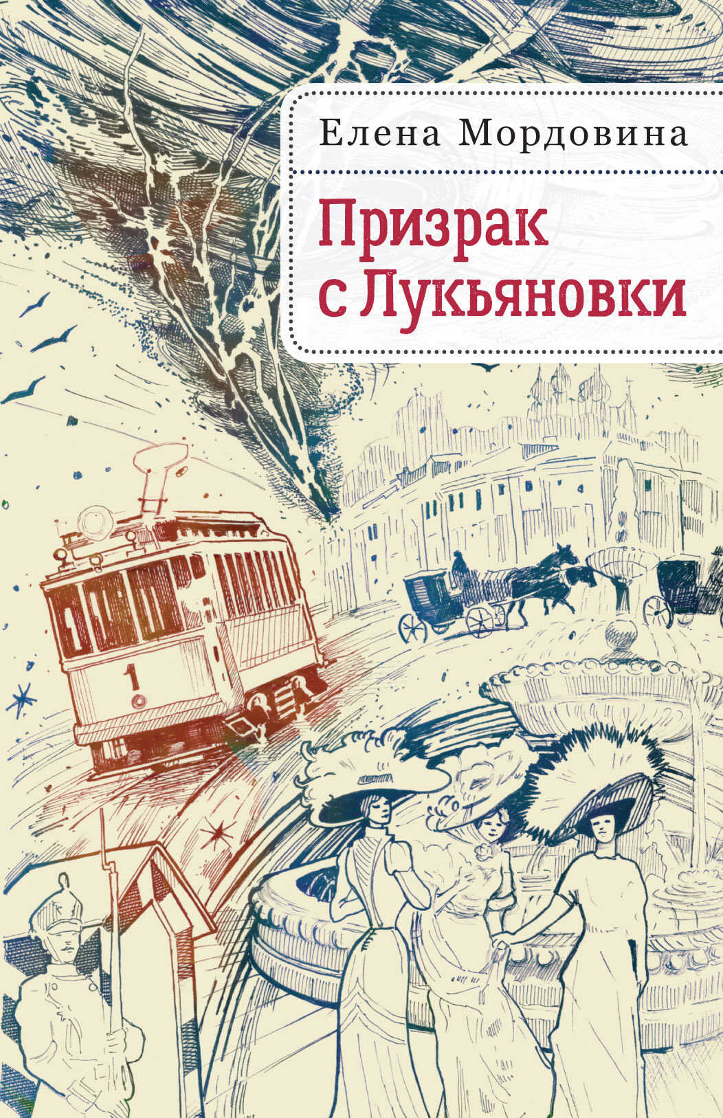 Призрак с Лукьяновки - Елена Владимировна Мордовина