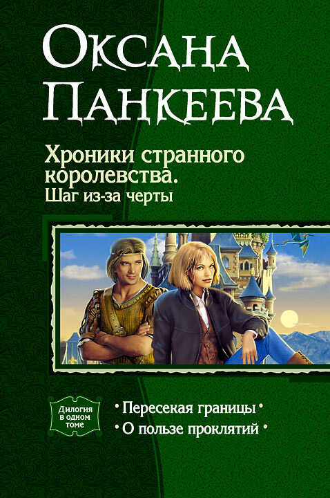 Хроники странного королевства. Шаг из-за черты. (Дилогия) - Оксана Петровна Панкеева