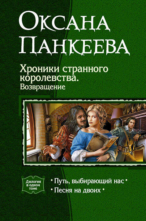 Хроники странного королевства. Возвращение. (Дилогия) - Оксана Петровна Панкеева
