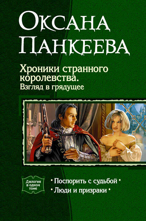 Хроники странного королевства. Взгляд в грядущее. (Дилогия) - Оксана Петровна Панкеева