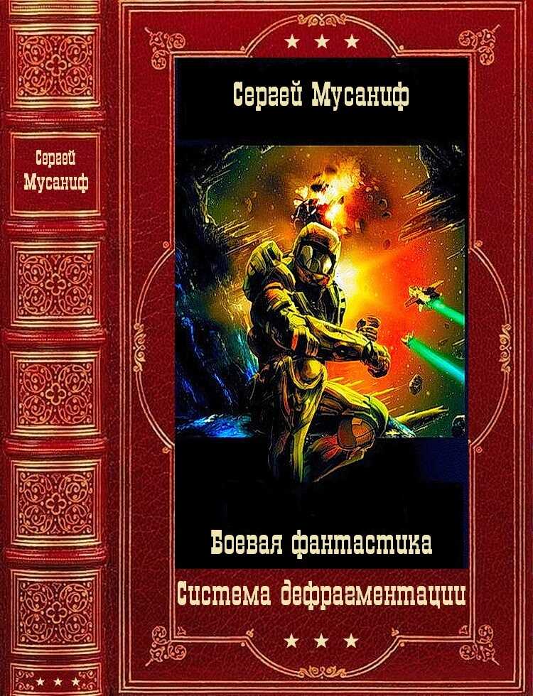 Система дефрагментации. Компиляция. Книги 1-9 - Сергей Сергеевич Мусаниф