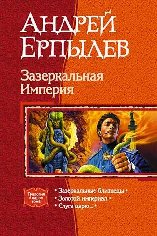 Зазеркальная Империя. (Трилогия) - Андрей Юрьевич Ерпылев
