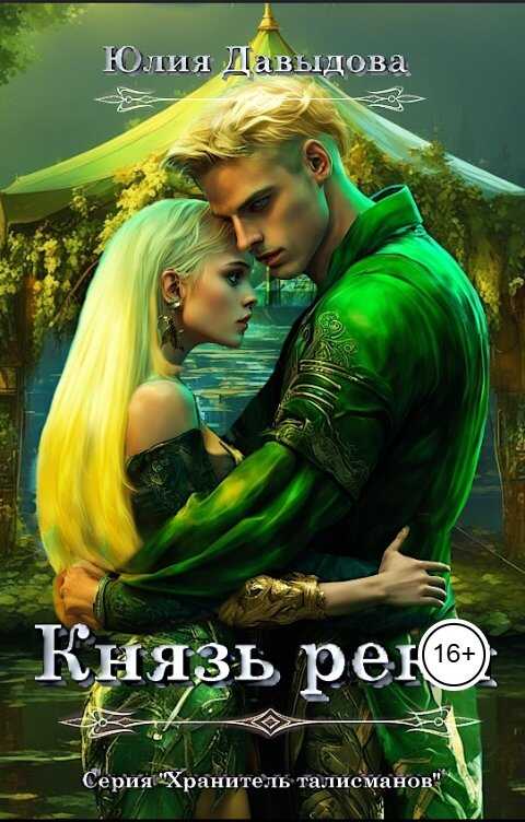 Князь реки - Юлия Викторовна Давыдова