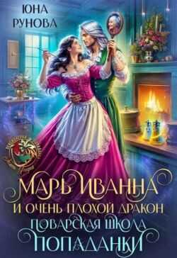 Марь Иванна и очень плохой дракон. Поварская школа попаданки - Юна Рунова