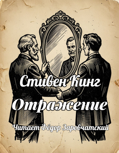 Стивен Кинг – Отражение