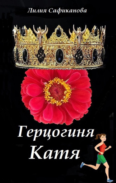 Сафиканова Лилия – Герцогиня Катя