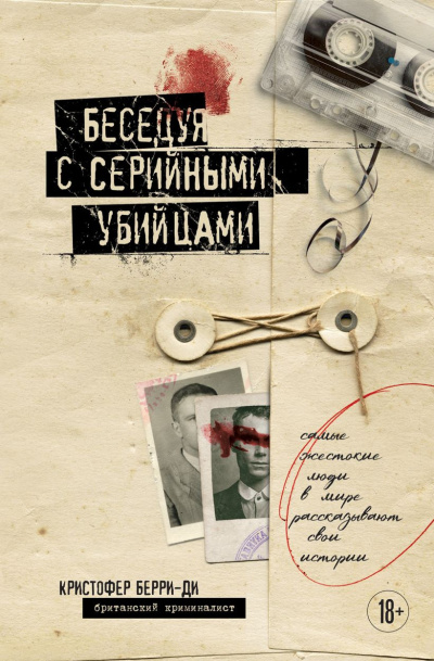 Берри-Ди Кристофер – Беседуя с серийными убийцами
