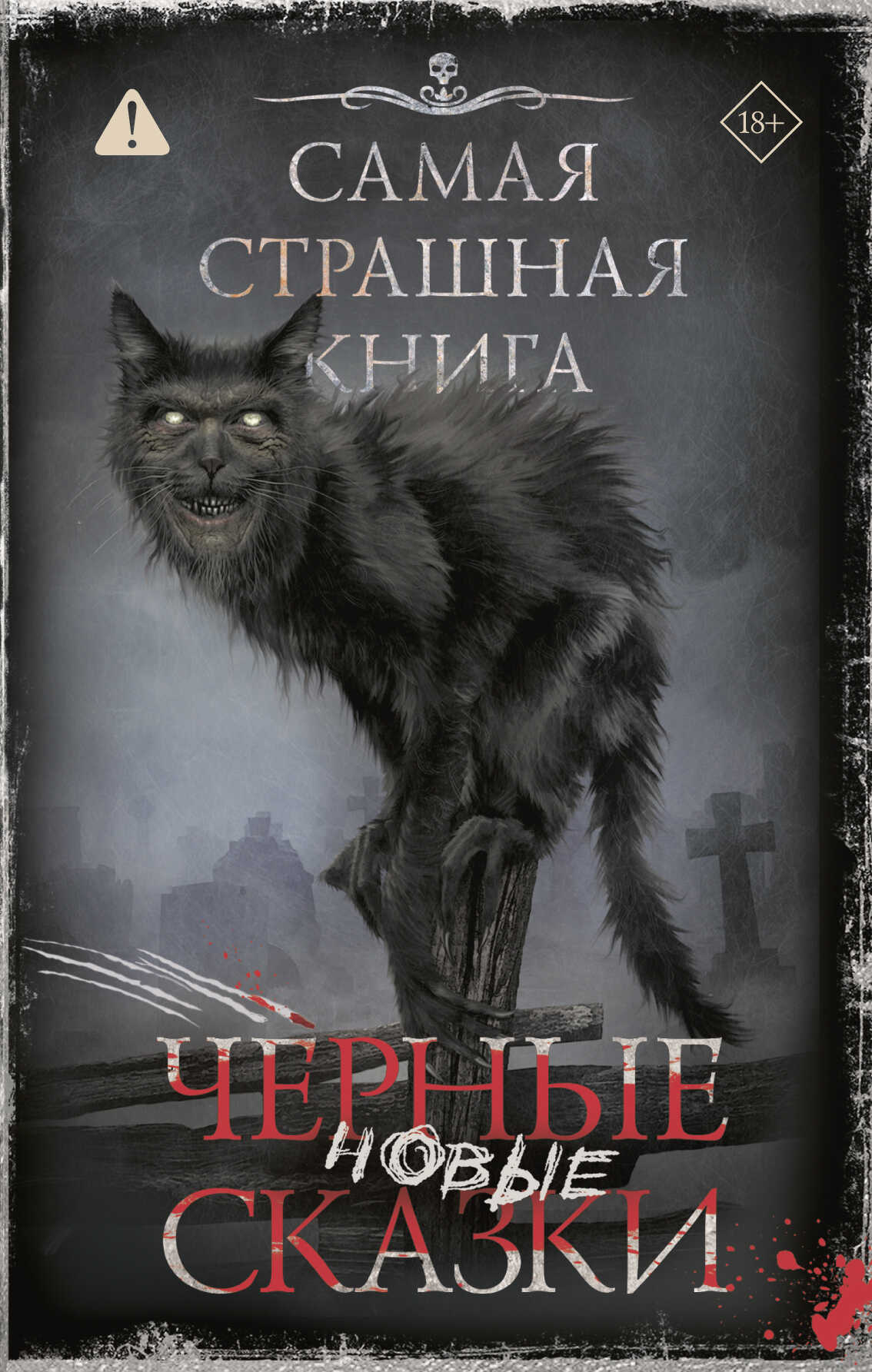 Самая страшная книга. Новые черные сказки - Майк Гелприн