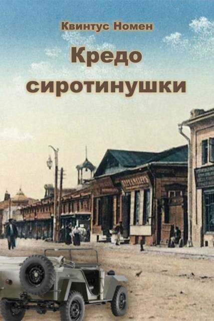 Кредо сиротинушки - Квинтус Номен
