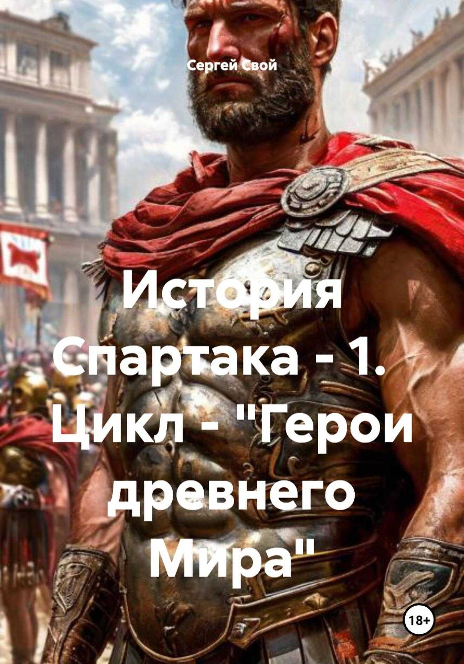 История Спартака - Сергей Свой