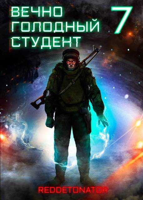 Вечно голодный студент 7 - RedDetonator