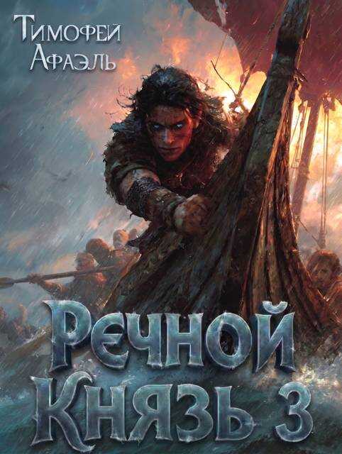Речной Князь. Книга 3 - Тимофей Афаэль
