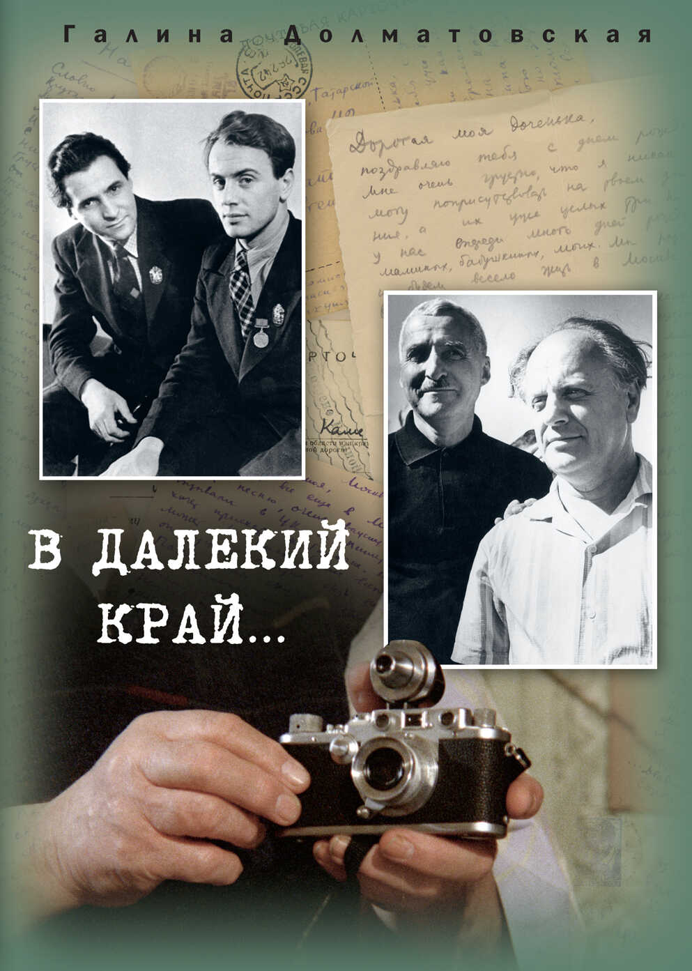 В далекий край… - Галина Евгеньевна Долматовская