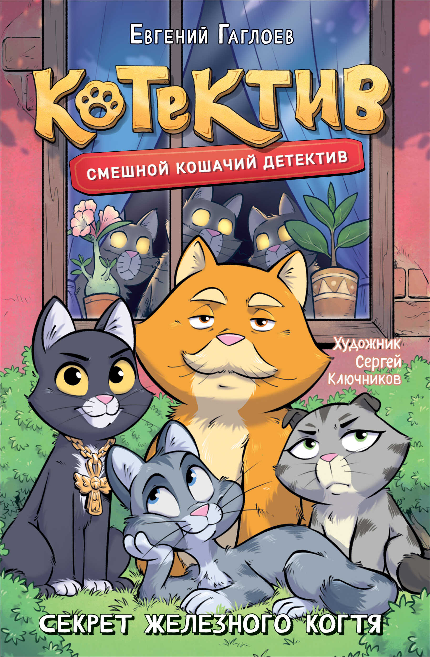 Котектив. Секрет железного когтя - Евгений Фронтикович Гаглоев